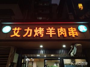 Ai Li Roasted Lamb Skewers (Xiaojiahe Branch)