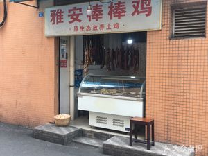 Ya'an Bamboo Chicken
