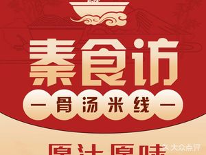 Qin Shi Fang Bone Soup Lamb Rice Noodles (Xiaojiahe Branch)