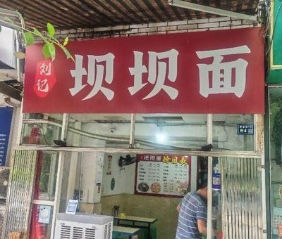 Liu Ji Ba Ba Mian