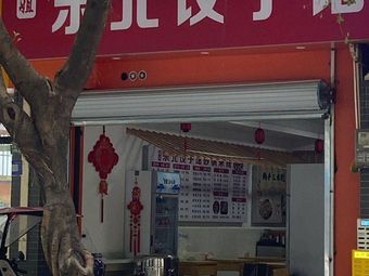 Shuangjie Northeast Dumpling House