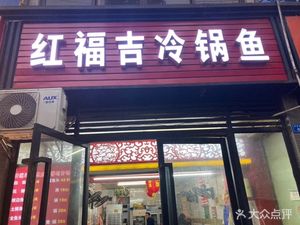 Hong Fu Ji Cold Pot Fish & Frog Buffet