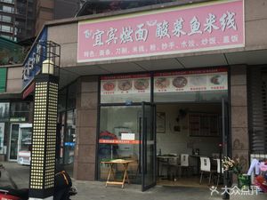 Yibin Spicy Noodles · Sour Fish Rice Noodles (Jingping Road Branch)