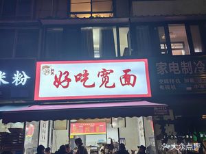 Delicious Wide Noodles (Jinxiang Garden Branch)