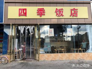 Four Seasons Fast Food