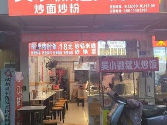 Wu Xiaowei Stir-Fried Rice & Noodles (Longquan Branch)