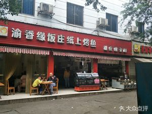 Yuxiangyuan Restaurant Paper Grill Fish