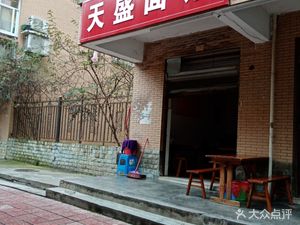 Tiansheng Noodle House (Tiansheng Huayuan Branch)