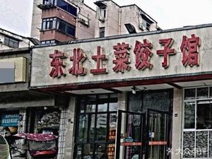 Northeast Spring Pancake & Dumpling House (Aerospace City Second District Branch)