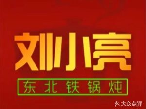 刘小亮东北铁锅炖(航空港五分店)