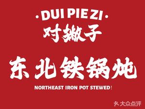 Dui Pizi Northeast Iron Pot Stew (Chengdu Sichuan University Store)