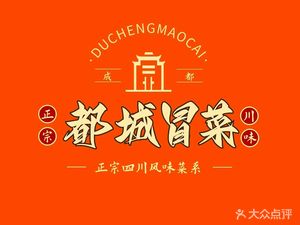 Ducheng Hot Pot (Chuan Da Jiang'an Branch)