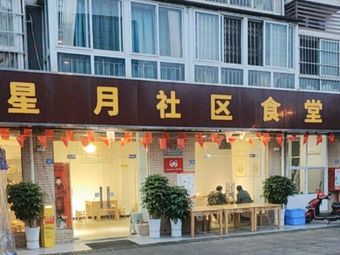 Xingyue Community Canteen