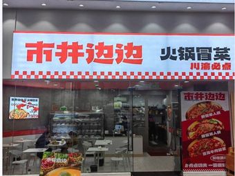 Street-side Hot Pot & Spicy Noodles · Sichuan-Chongqing Must-Try (Sichuan University Branch)