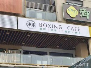 Chengquan BOXING CAFE