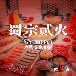 Shu Zong Er Huo Hot Pot (Chengdu Head Office)