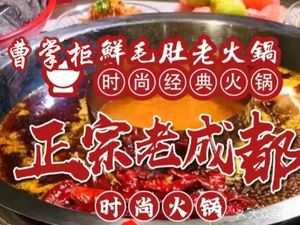 Cao Zhugong Xian Mao Du Hot Pot (Hanguo Cheng Branch)