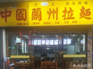 Lanzhou Hand-Pulled Noodles