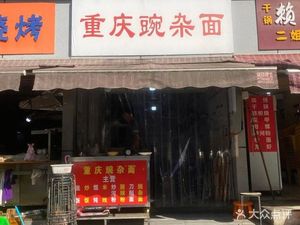 Chongqing Wan Za Noodles (Jiaotong Lane 36 Courtyard Branch)