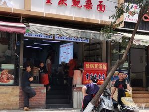 Chongqing Pea and Noodle Soup (Sandoqiao Road Branch)