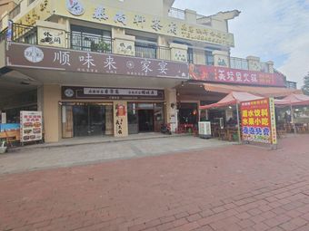 Shunwei Lai Family Banquet