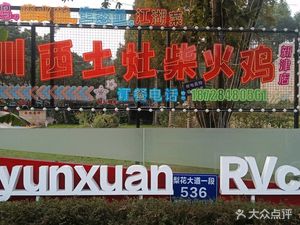 Chuanxi Earth Oven Fire Chicken (Xinjin Branch)