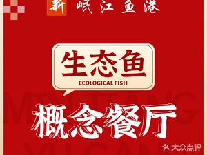 Xin Minjiang Fish Harbor (Xinjin Store)