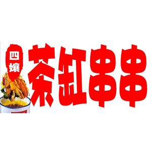 Si Niang Tea Cup Spicy Skewers