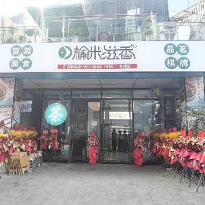Yumi Zixiang (Jinfu Road Branch)