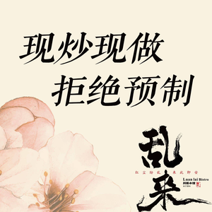 Luan Lai Xiao Guan · Sichuan Bistro (Shuhan Road Store)