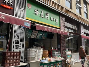 Gu Mai Yuan Steamed Bun Shop (Yuxin Road Branch)