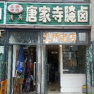 Tangjia Si Pickled Delicacies (Tujiao Old Store)
