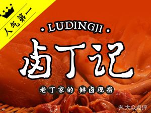 Lu Dingji Pickled Meat (Wulidun Store)