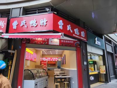 曹氏鸭脖(西宸天街店)