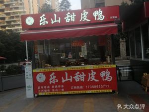 Le Shan Sweet Skin Duck (Jinyao Branch)