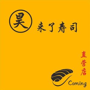 Hao·Lai Le Sushi (Xichen Tianjie Branch)