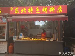 Northeast Specialties Grilled Pancake Shop (Jinyao Road Branch)