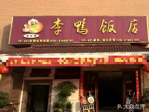 Li Ya Restaurant