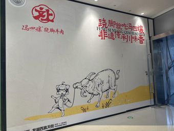 冯四孃跷脚牛肉(西宸天街店)