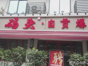 Yan Damao Self-Grown Salt Dock (Zigong Stir-Fry)