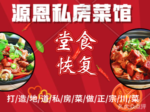 Yuan En Private Kitchen (Guobin West Street Store)