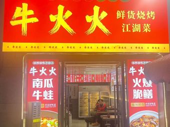 Niuhuo Fresh Grilling Jianghu Cuisine