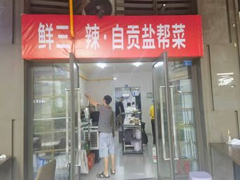 Xiansanla · Zigong Salt Clan Cuisine (Huazhaobi Branch)