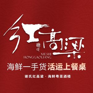 Xie's Red Sorghum · Seafood Cantonese Restaurant (Yingbin Avenue Store)