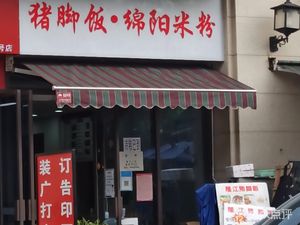 Longjiang Pig Trotter Rice (Zhengyang West 1st Road Branch)