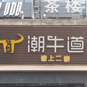 Choudou Chao Niu Dao Health Soup Pot (Jinniu Gaojiazhuang Store)