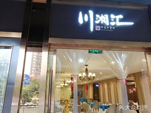 Sichuan-Hunan Fusion · Hunan Specialty Restaurant (Huangjin Road Store)