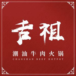 She Zu · Chaoshan Beef Hot Pot