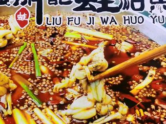 Liu Fu Ji Frog Live Fish (Yingbin Road Branch)
