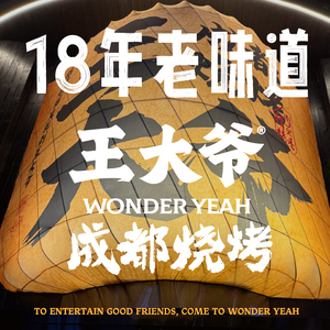 Uncle Wang's Chengdu Barbecue (Yipin Tianxia Branch)